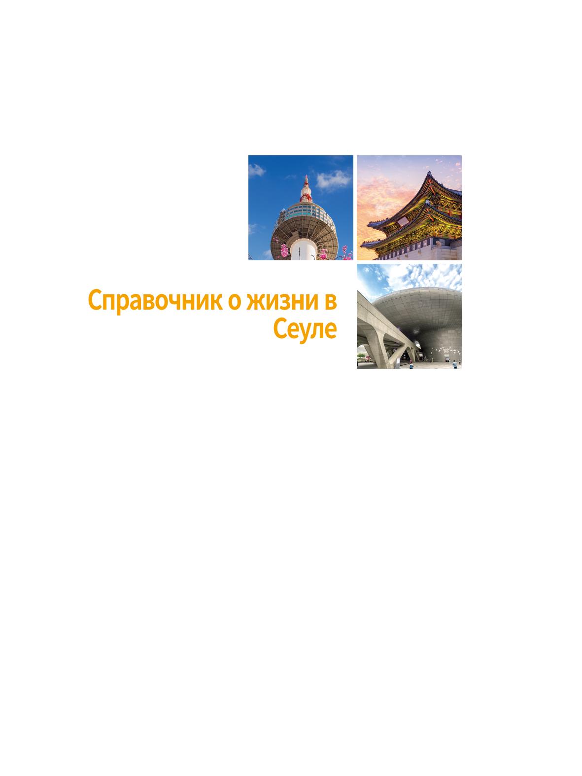 2022 Справочник о жизни в Сеуле 2페이지