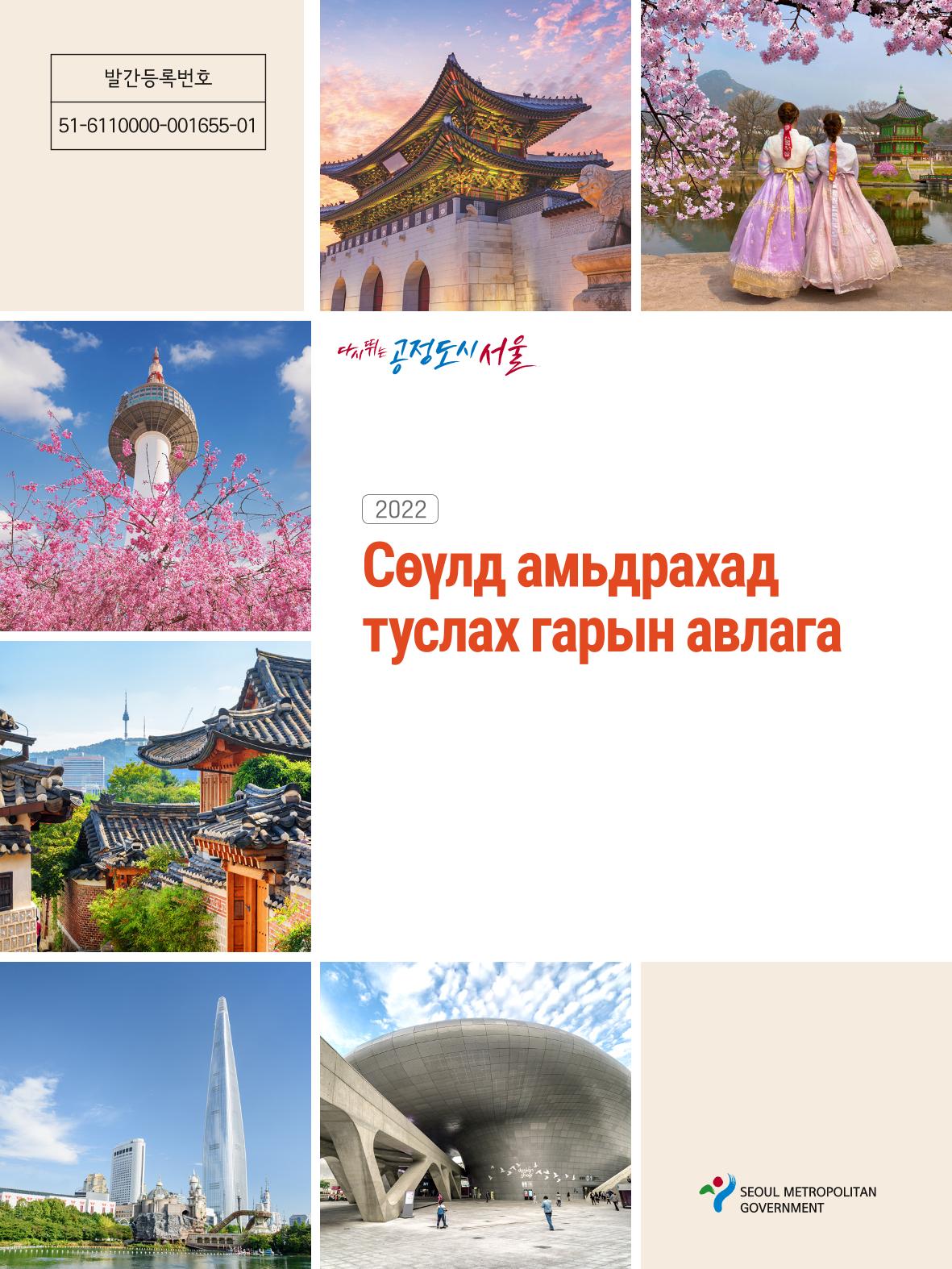 2022 Сөүлд амьдрахад  туслах гарын авлага 1페이지