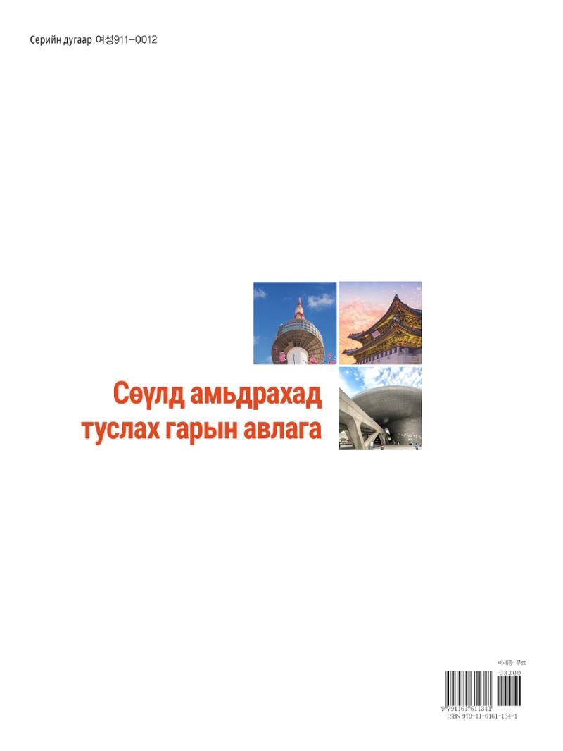 2022 Сөүлд амьдрахад  туслах гарын авлага 150페이지