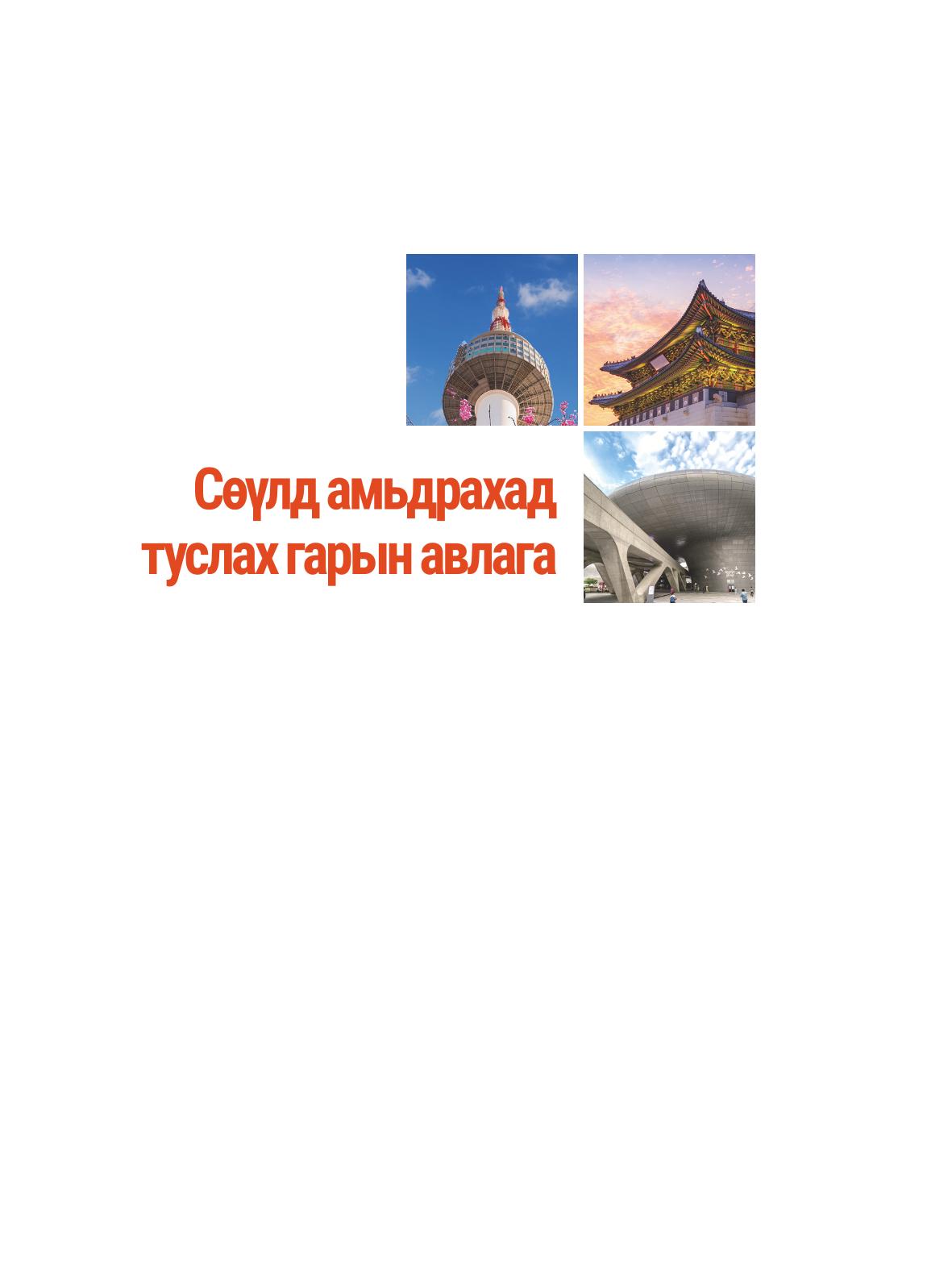 2022 Сөүлд амьдрахад  туслах гарын авлага 2페이지
