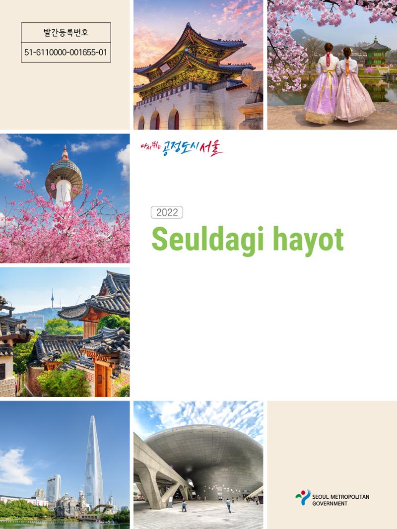 2022 Seuldagi hayot 1페이지