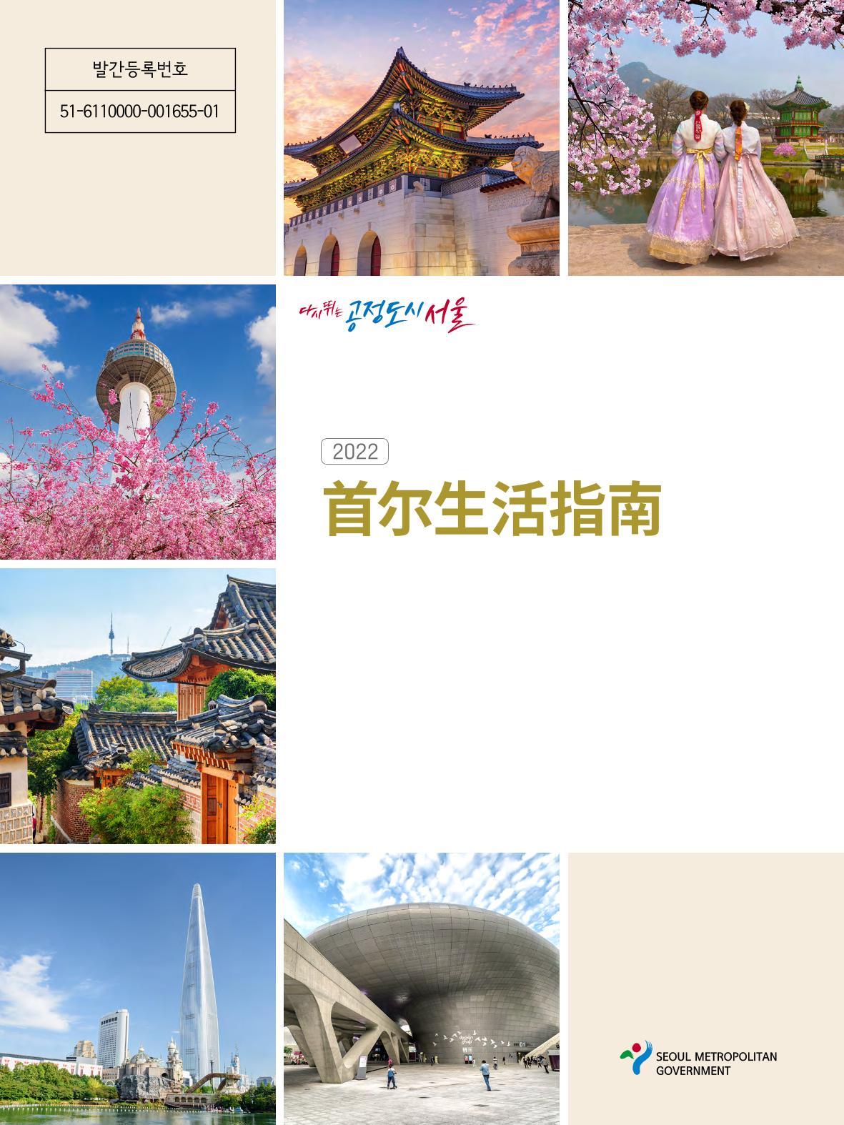 2022 首尔生活指南 1페이지