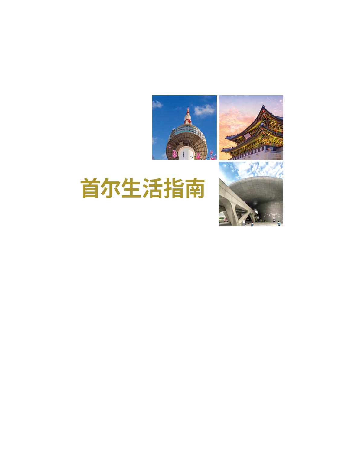 2022 首尔生活指南 2페이지