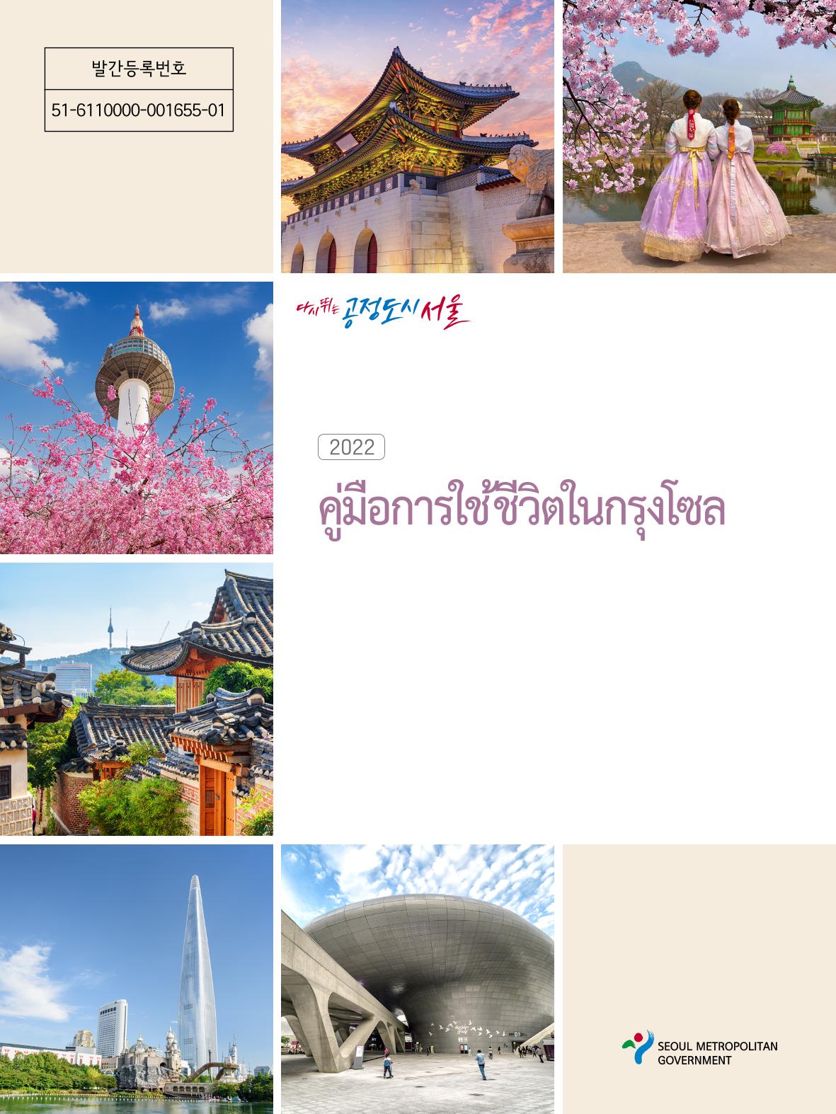 2022 คู่มือการใช้ชีวิตในกรุงโซล 1페이지