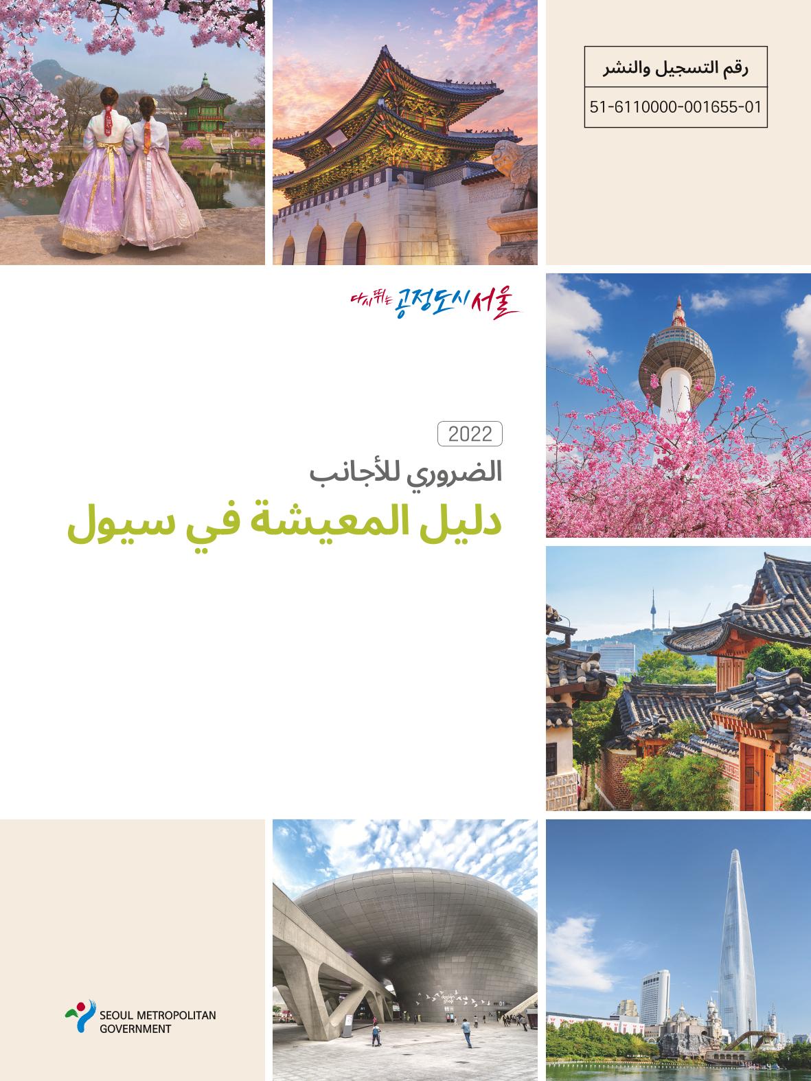2022  دليل المعيشة في سيول الضروري لألجانب 1페이지