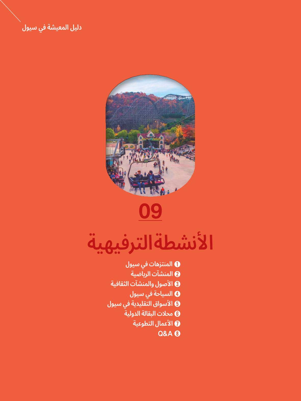 2022  دليل المعيشة في سيول الضروري لألجانب 102페이지