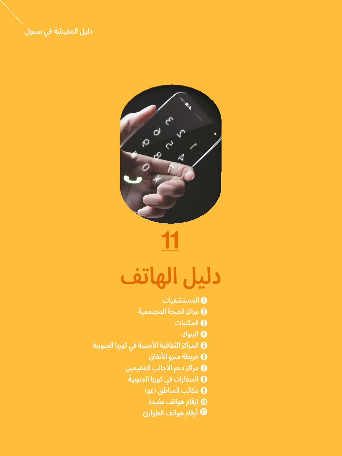2022  دليل المعيشة في سيول الضروري لألجانب 130페이지
