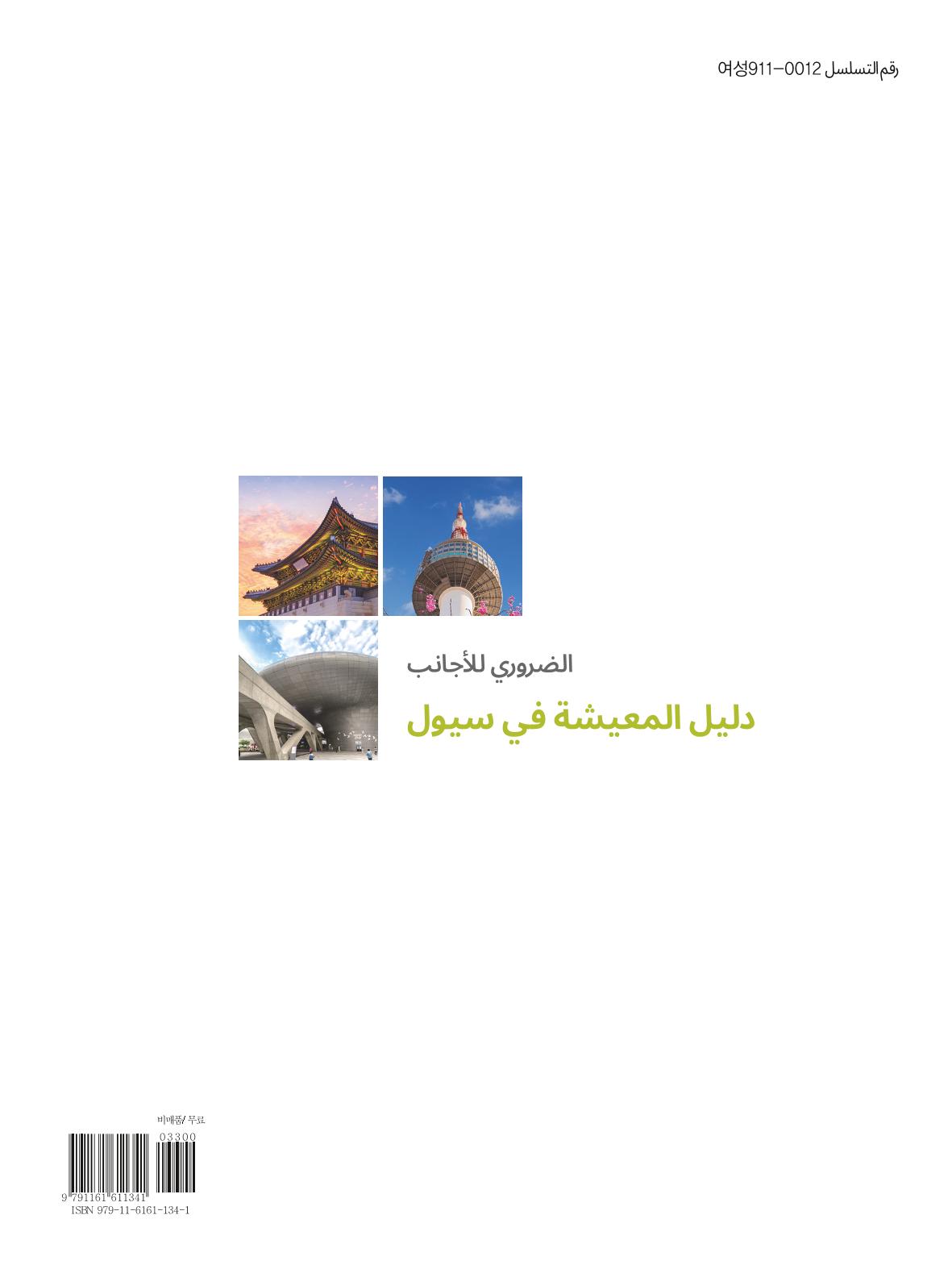 2022  دليل المعيشة في سيول الضروري لألجانب 150페이지