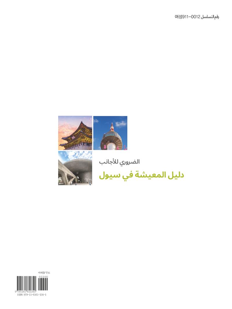 2022  دليل المعيشة في سيول الضروري لألجانب 150페이지