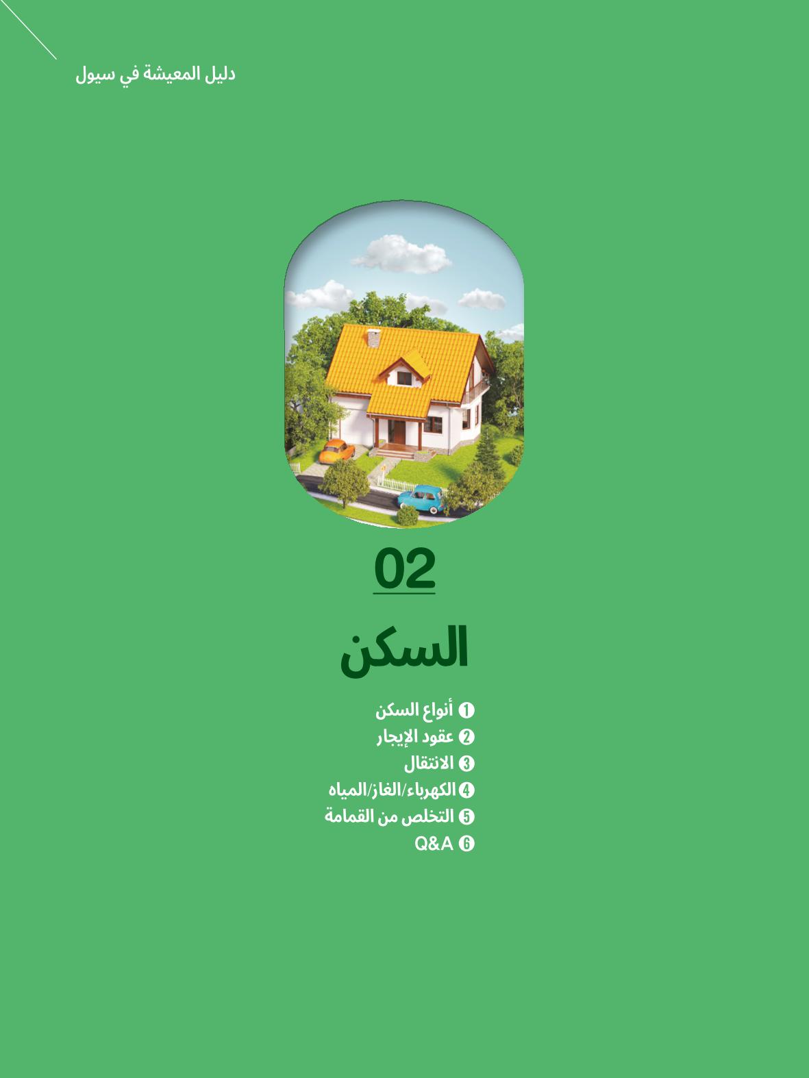2022  دليل المعيشة في سيول الضروري لألجانب 18페이지