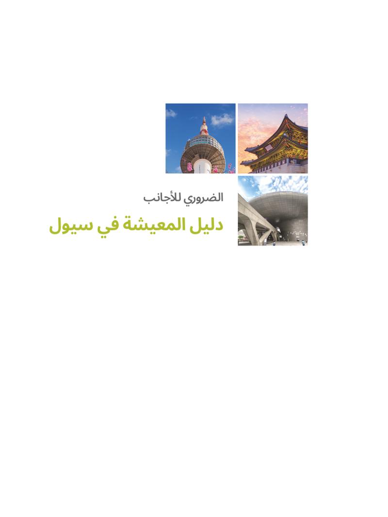 2022  دليل المعيشة في سيول الضروري لألجانب 2페이지