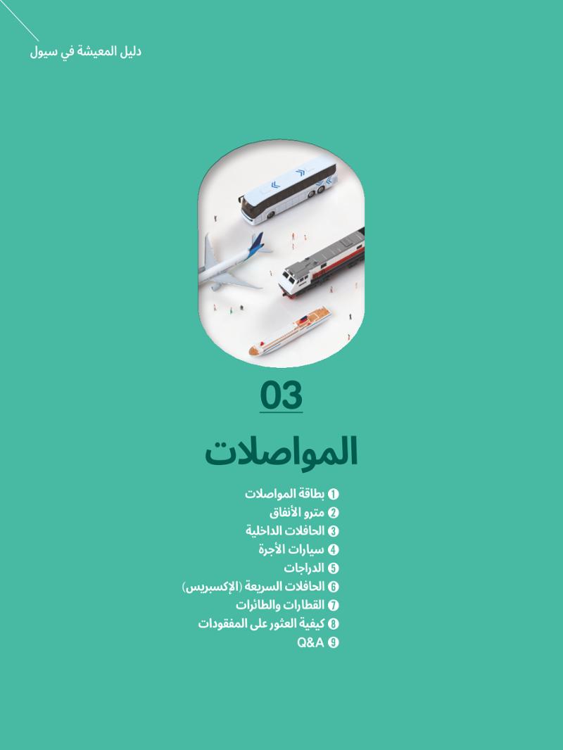2022  دليل المعيشة في سيول الضروري لألجانب 32페이지