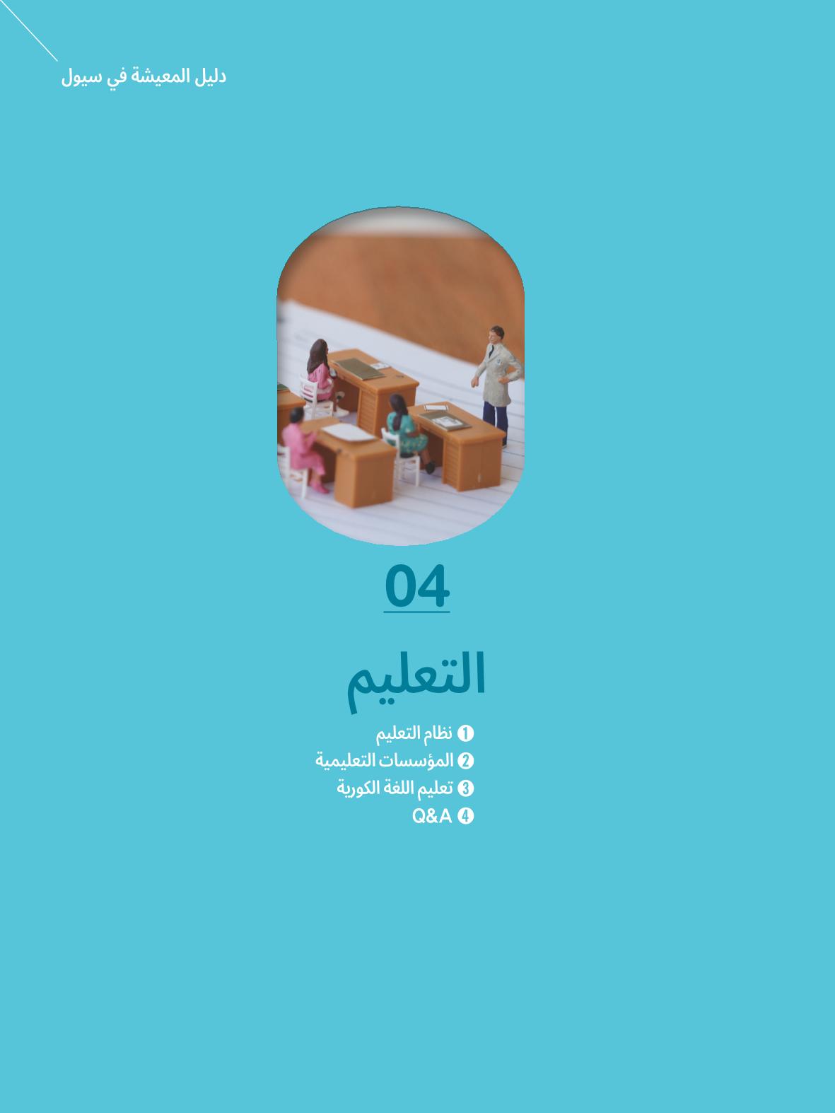 2022  دليل المعيشة في سيول الضروري لألجانب 46페이지