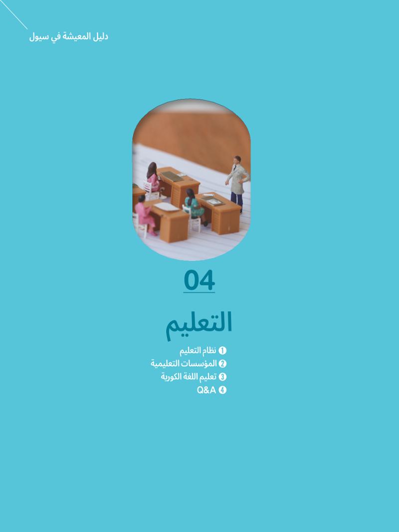 2022  دليل المعيشة في سيول الضروري لألجانب 46페이지