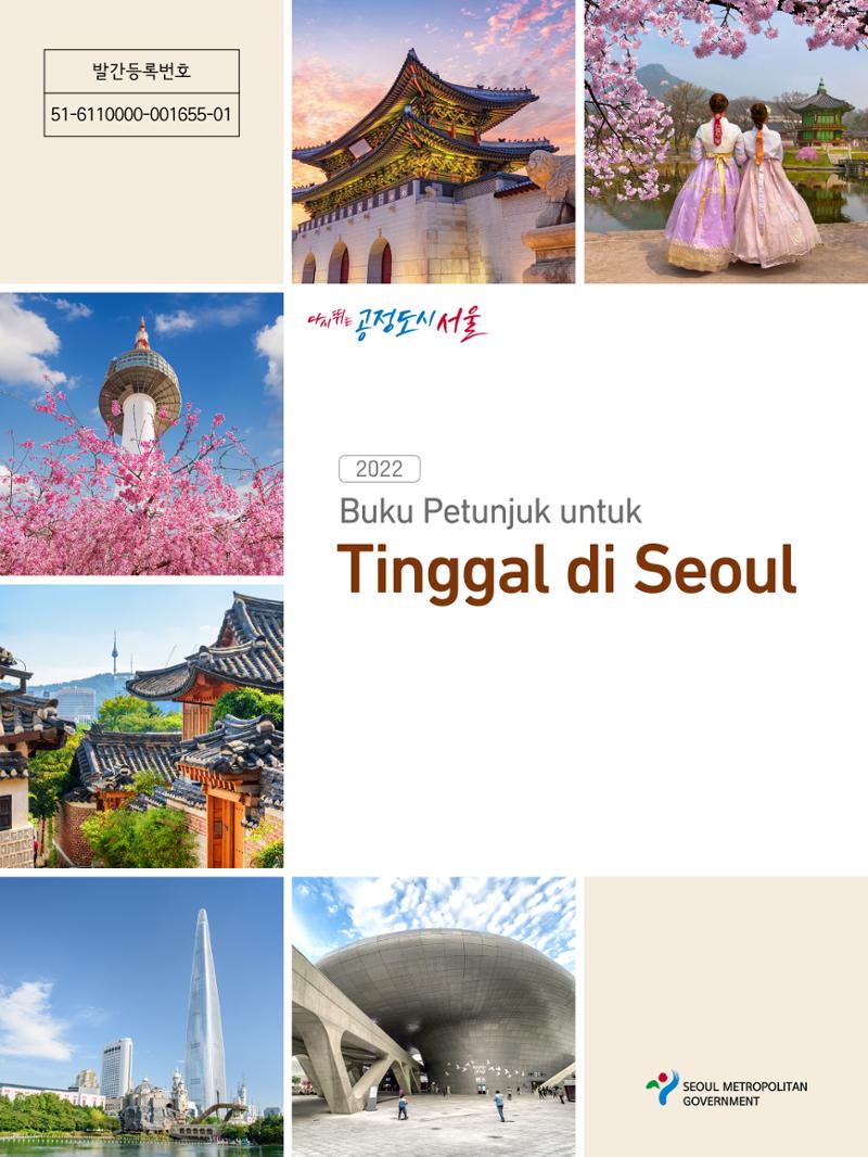 2022 Buku Petunjuk untuk Tinggal di Seoul 1페이지