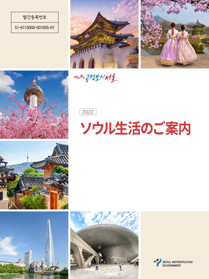 2022 ソウル生活のご案内 1페이지