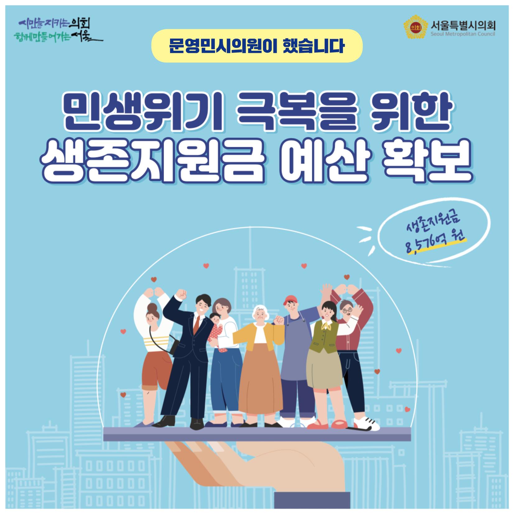 생존지원금 예산확보 문영민의원 1페이지