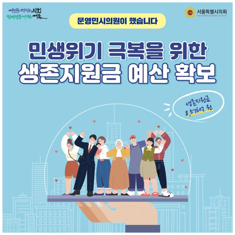 생존지원금 예산확보 문영민의원 1페이지