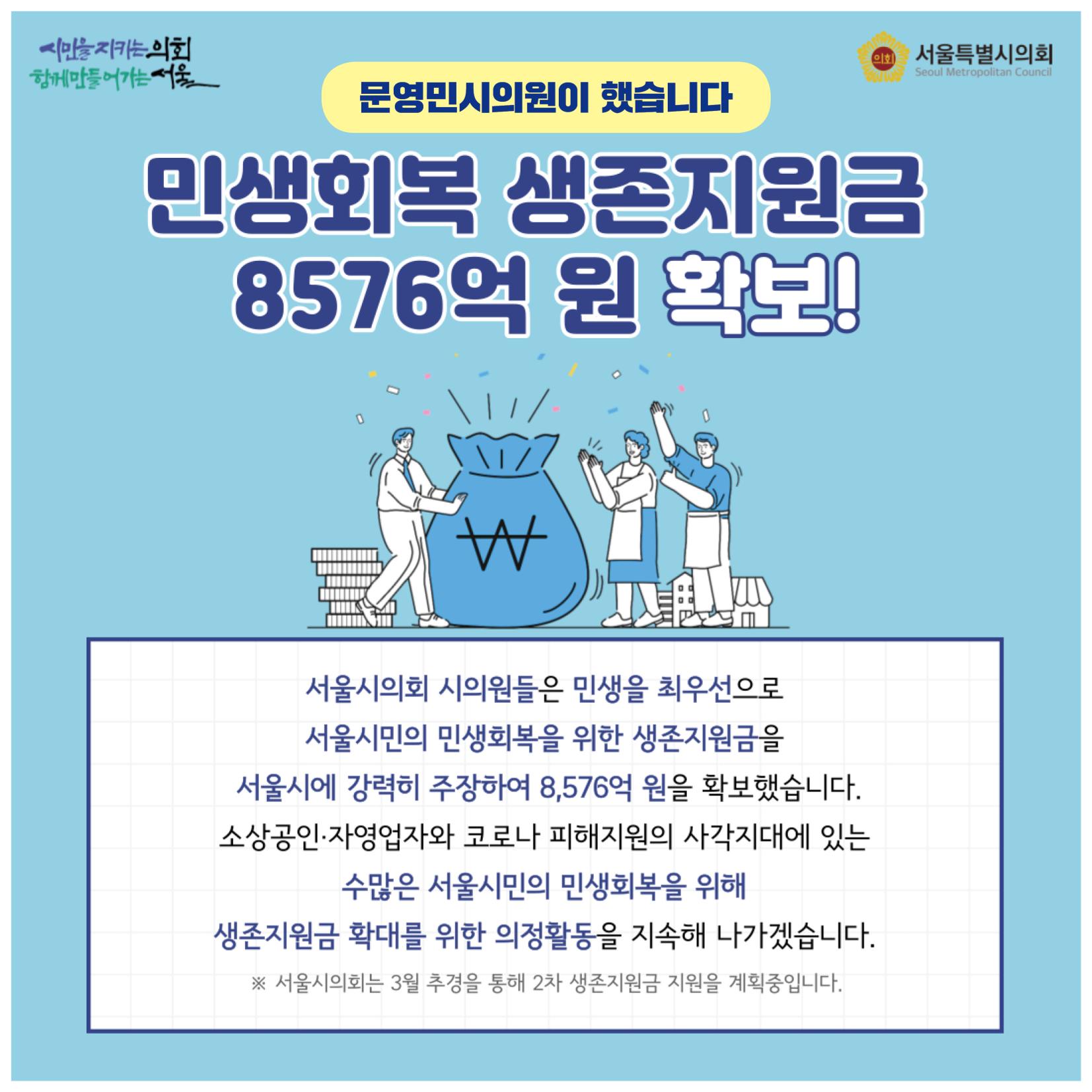 생존지원금 예산확보 문영민의원 2페이지