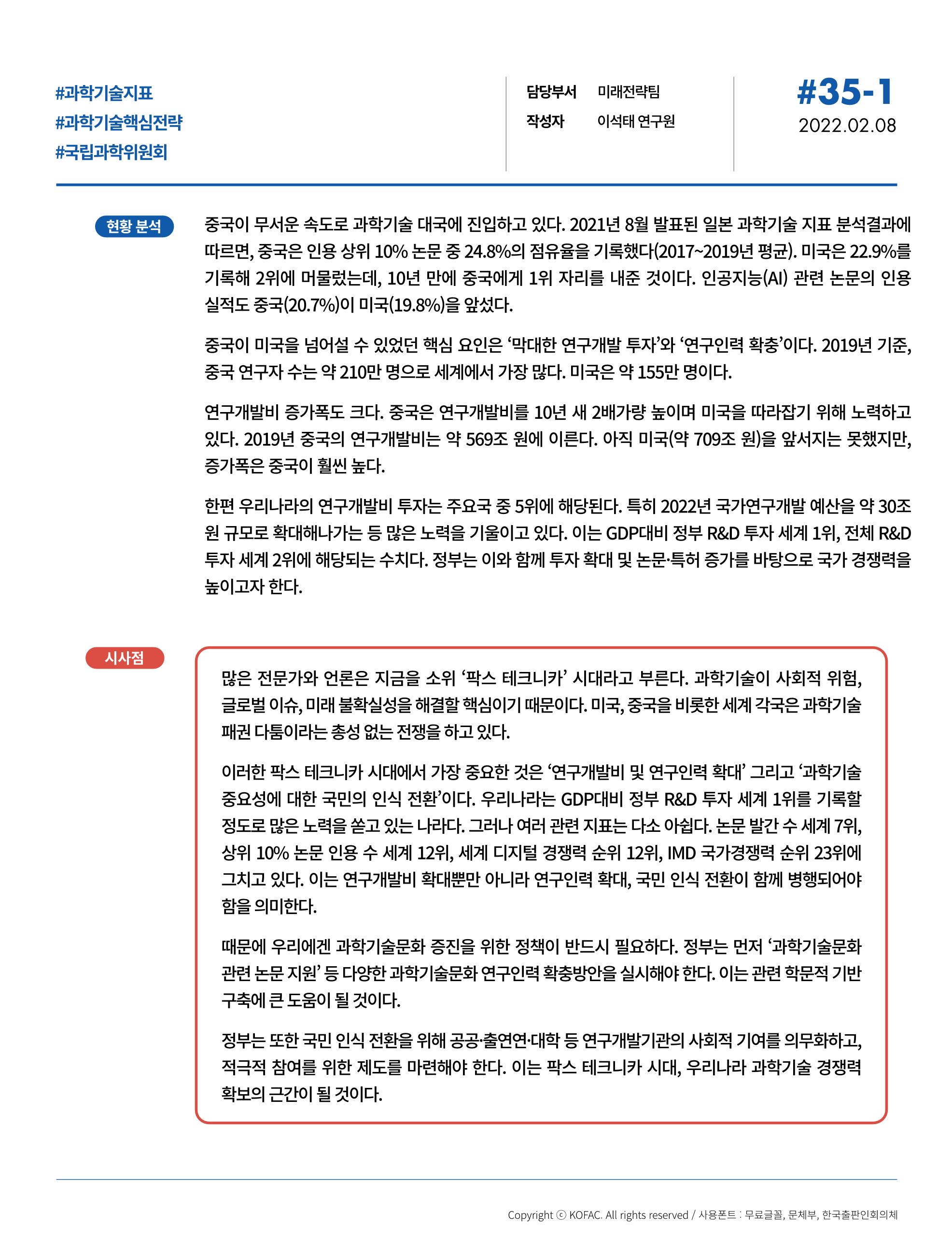 [브리프] 중국에 추월당한 미 과학기술 지표, 세계 1위 탈환 핵심은… 2페이지