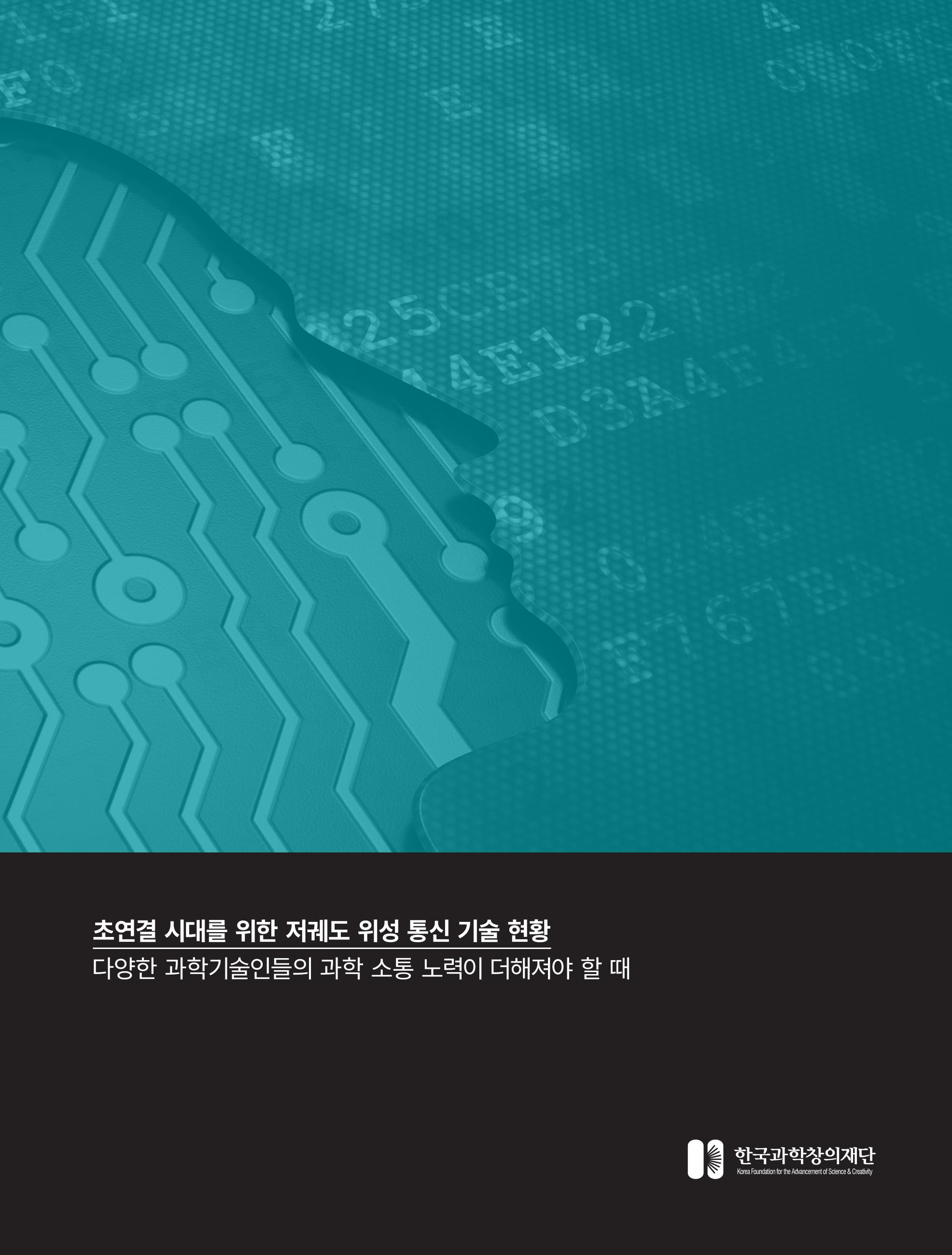 [현장인사이트] 초연결 시대를 위한 저궤도 위성통신 기술 현황 2페이지