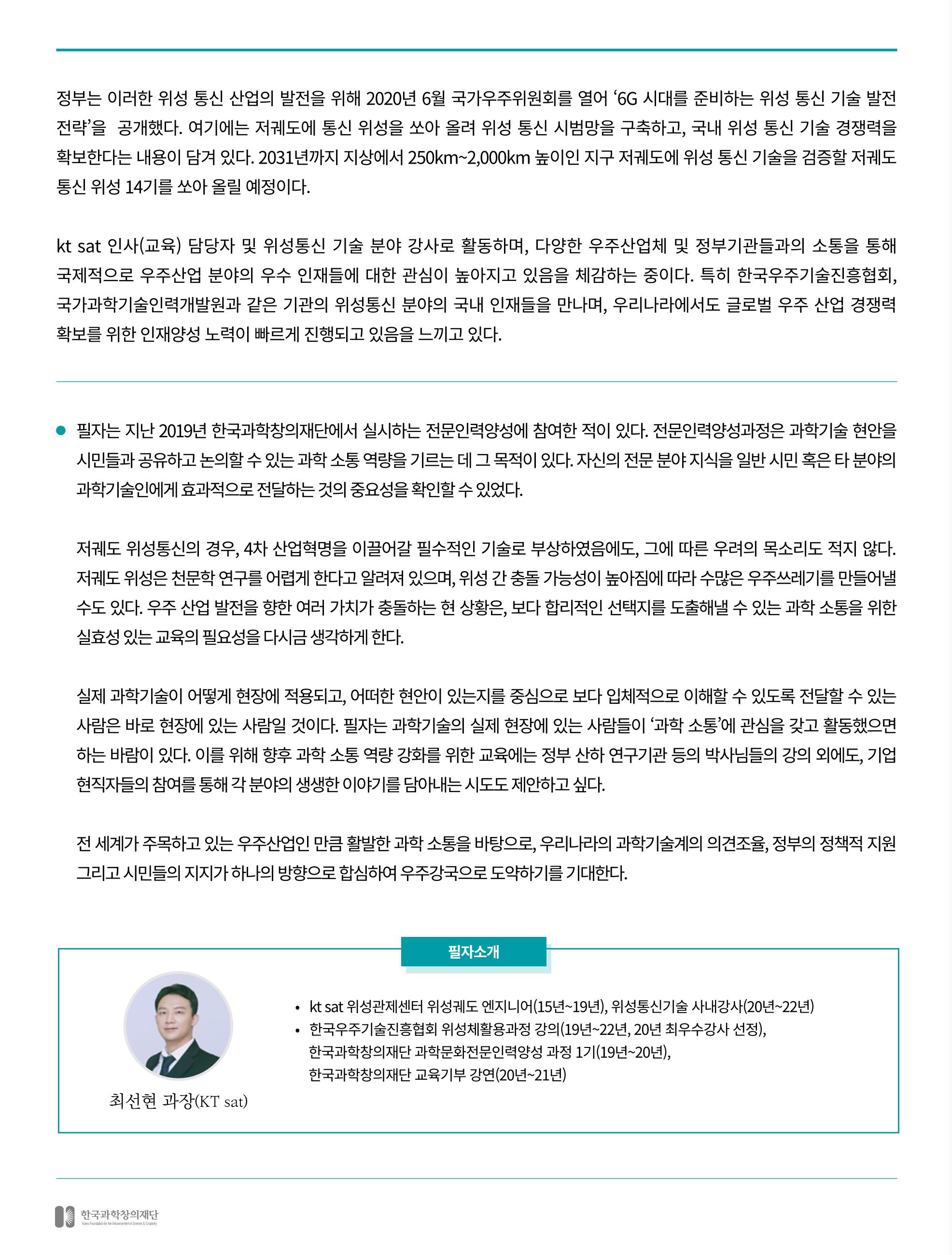 [현장인사이트] 초연결 시대를 위한 저궤도 위성통신 기술 현황 5페이지