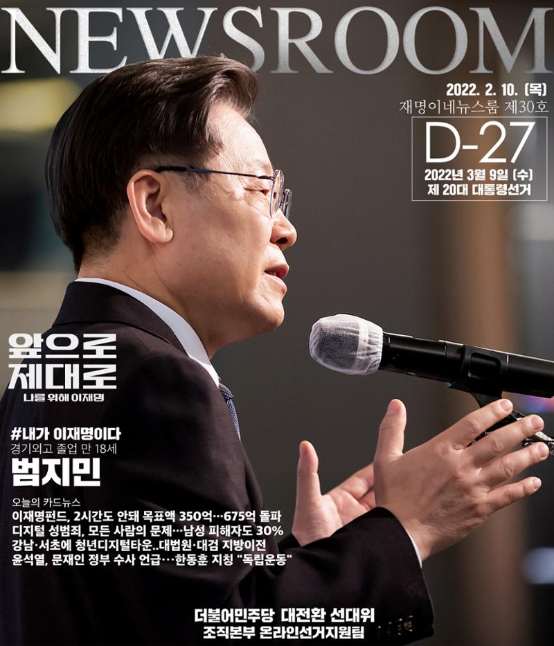 재명이네 뉴스룸 제30호 D-27 1페이지