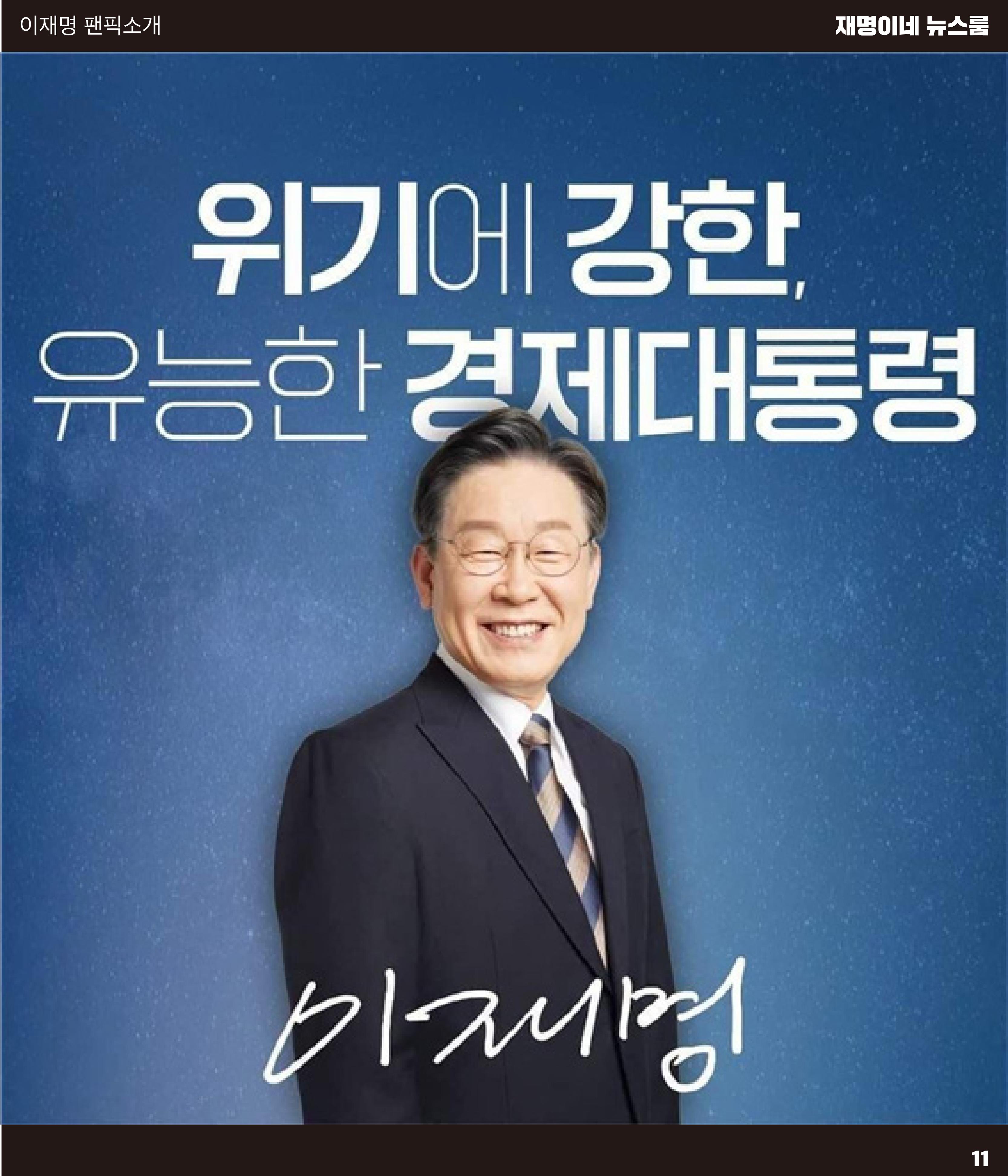 재명이네 뉴스룸 제30호 D-27 11페이지