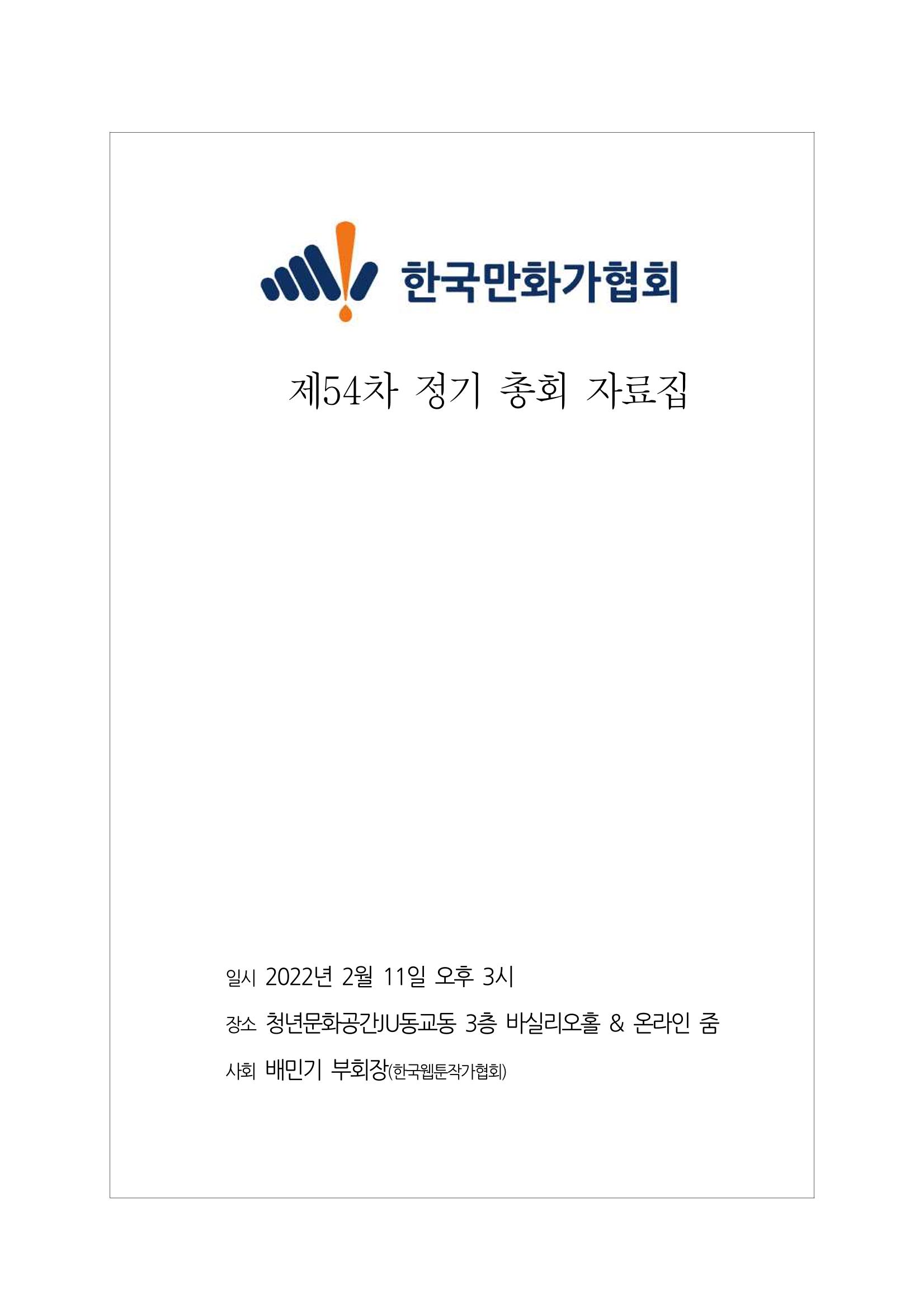 2022년 제54차 정기총회 자료집 1페이지