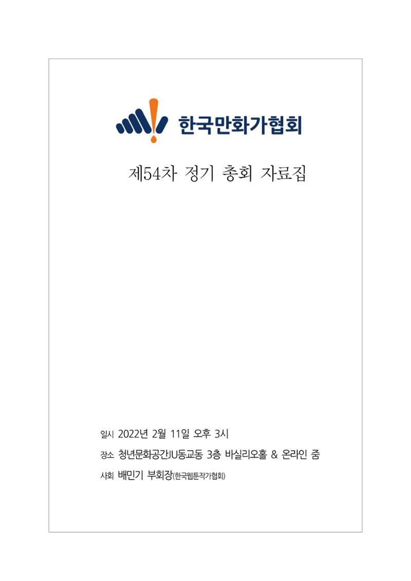 2022년 제54차 정기총회 자료집 1페이지