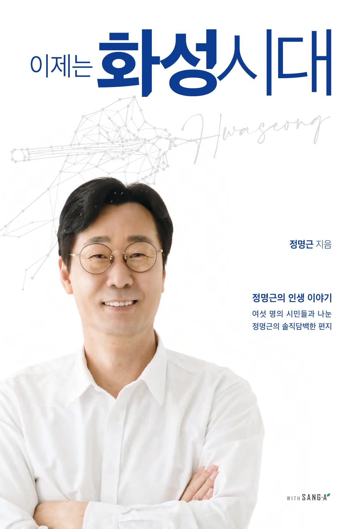 정명근의 이제는 화성시대 1페이지