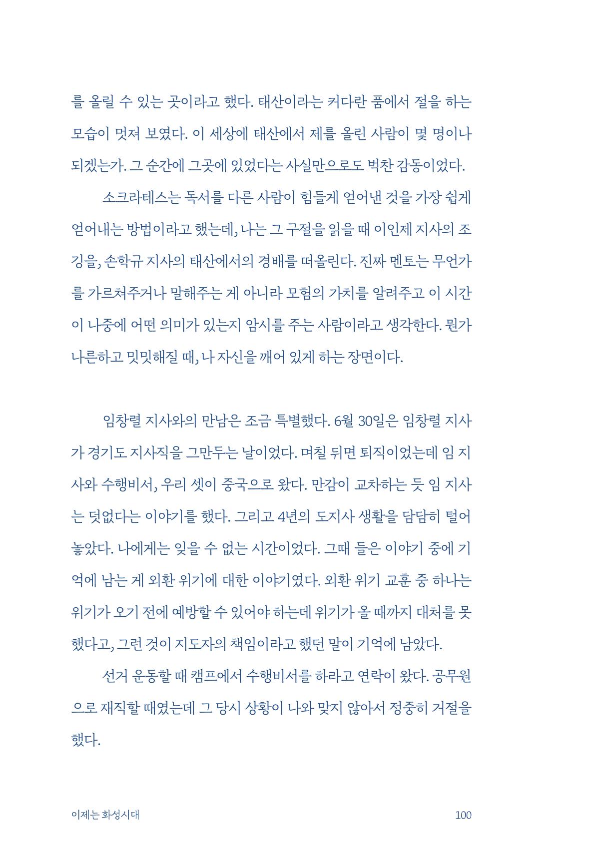 정명근의 이제는 화성시대 102페이지