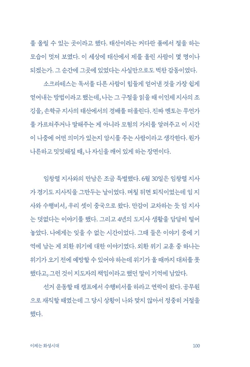정명근의 이제는 화성시대 102페이지