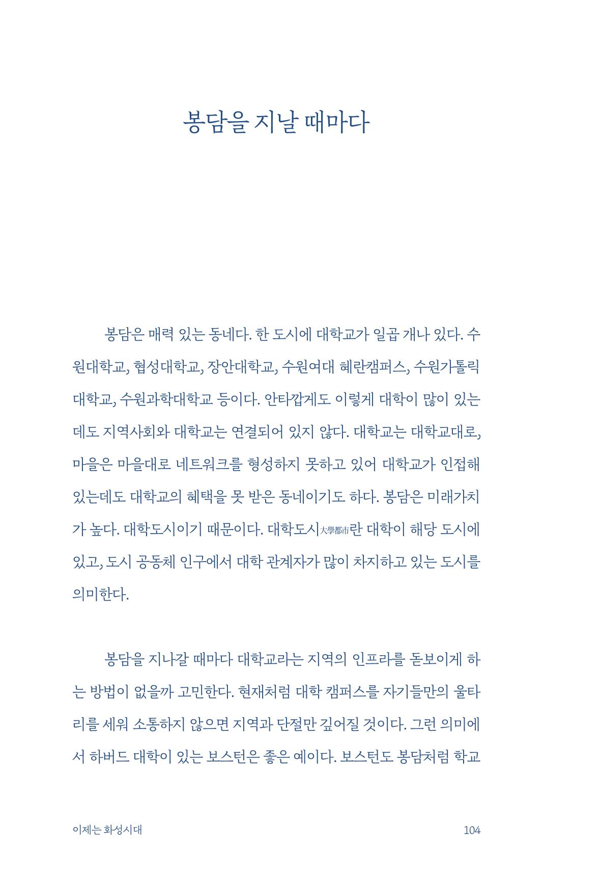 정명근의 이제는 화성시대 106페이지