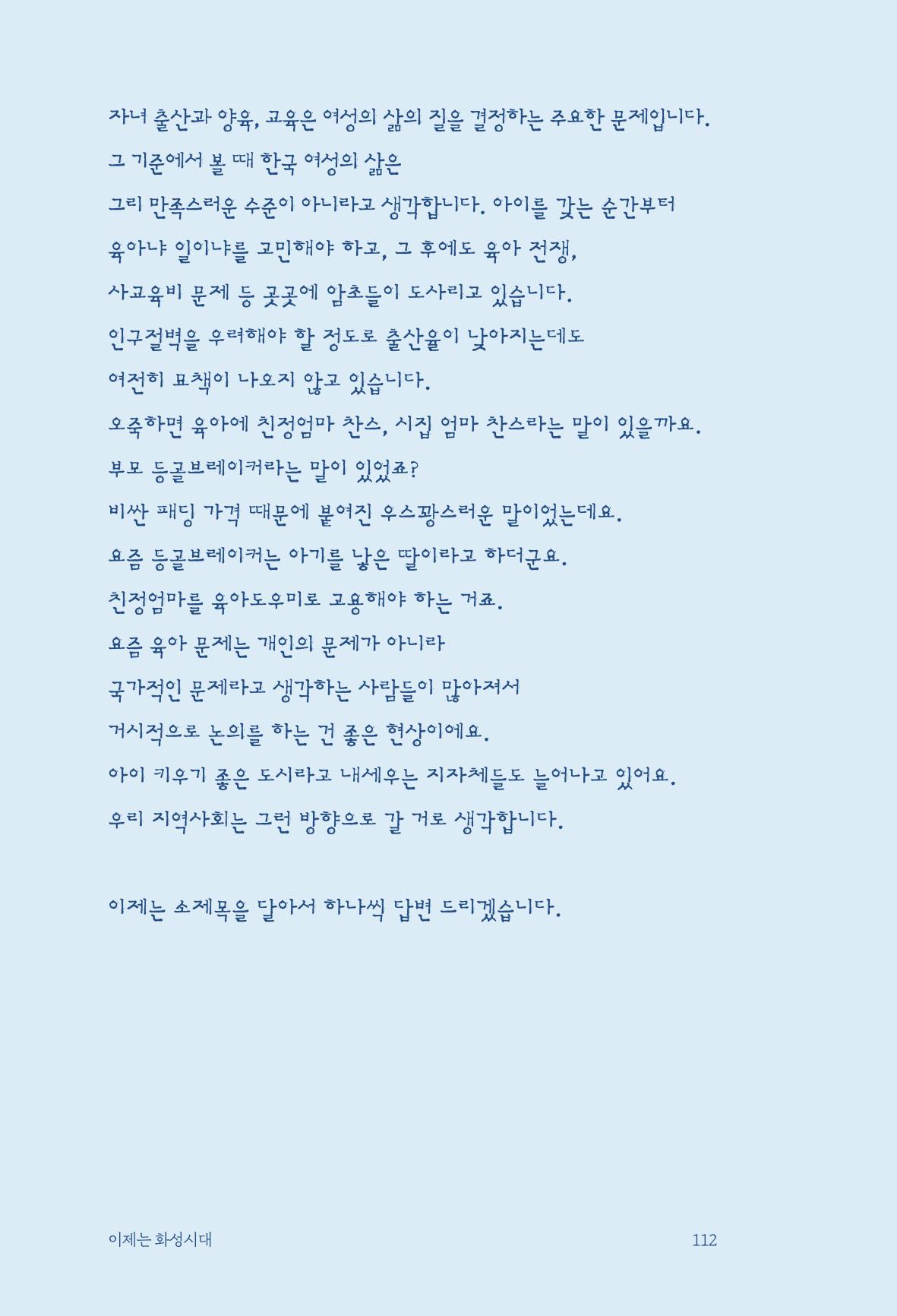 정명근의 이제는 화성시대 114페이지