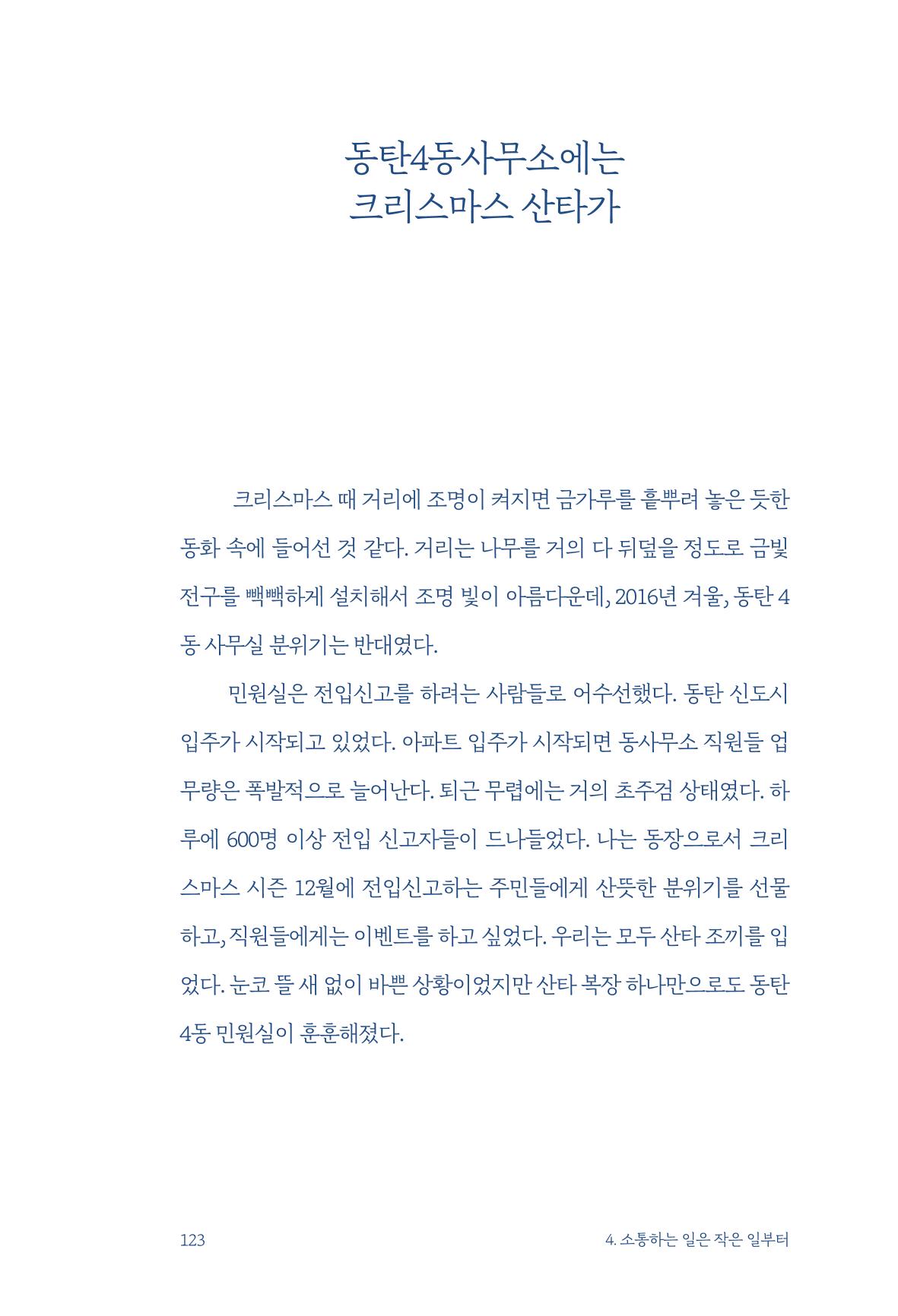 정명근의 이제는 화성시대 125페이지