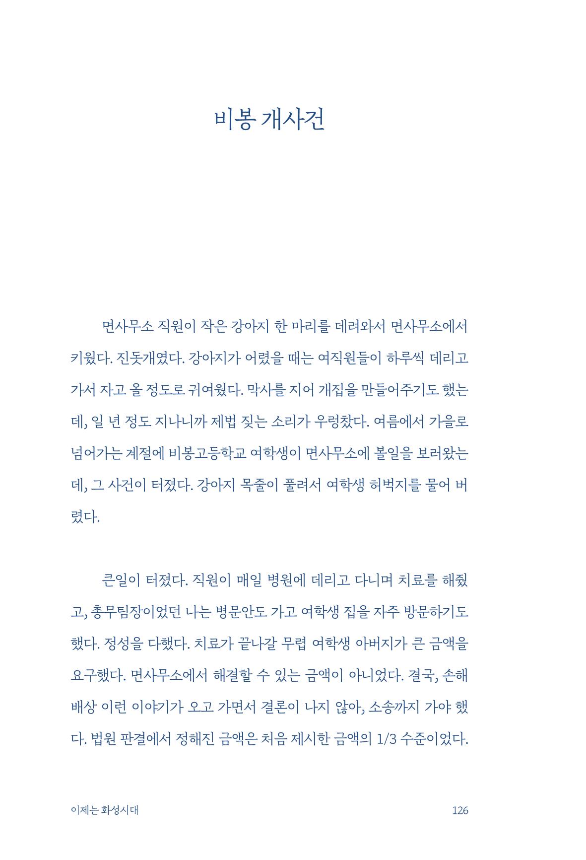 정명근의 이제는 화성시대 128페이지