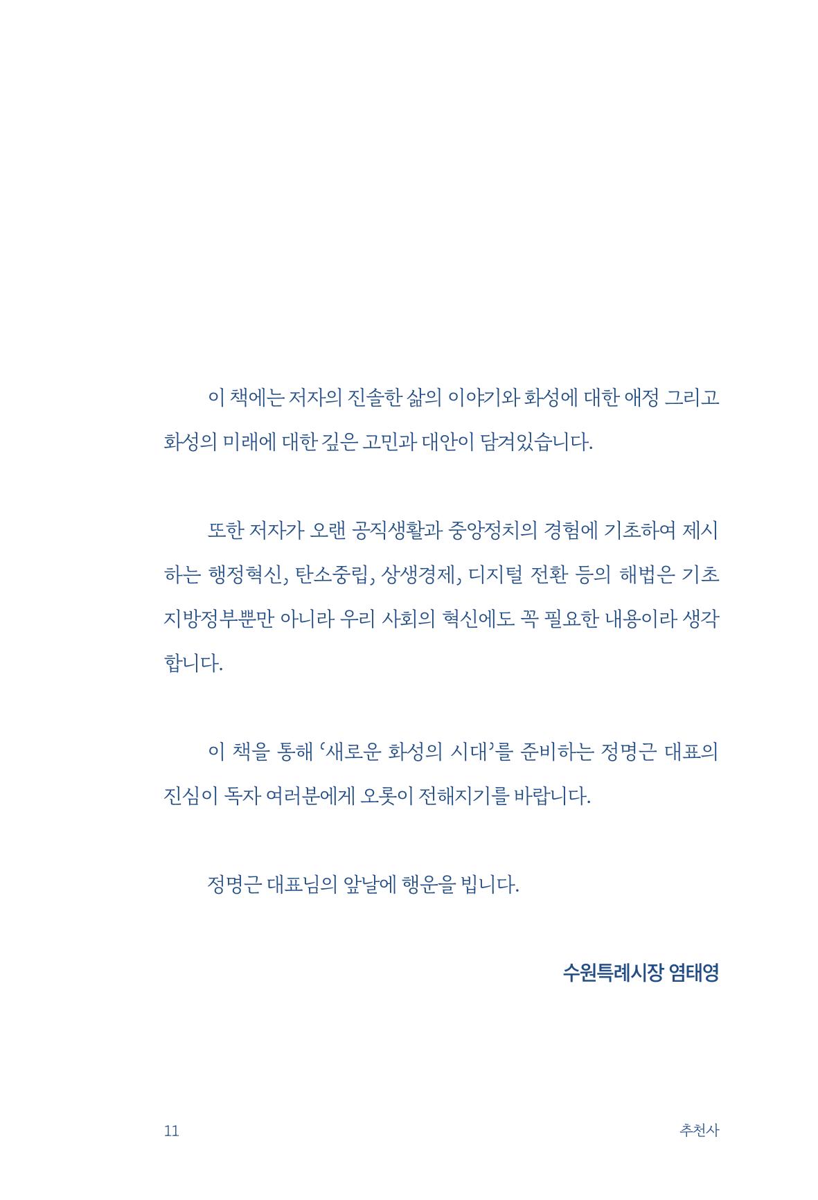 정명근의 이제는 화성시대 13페이지