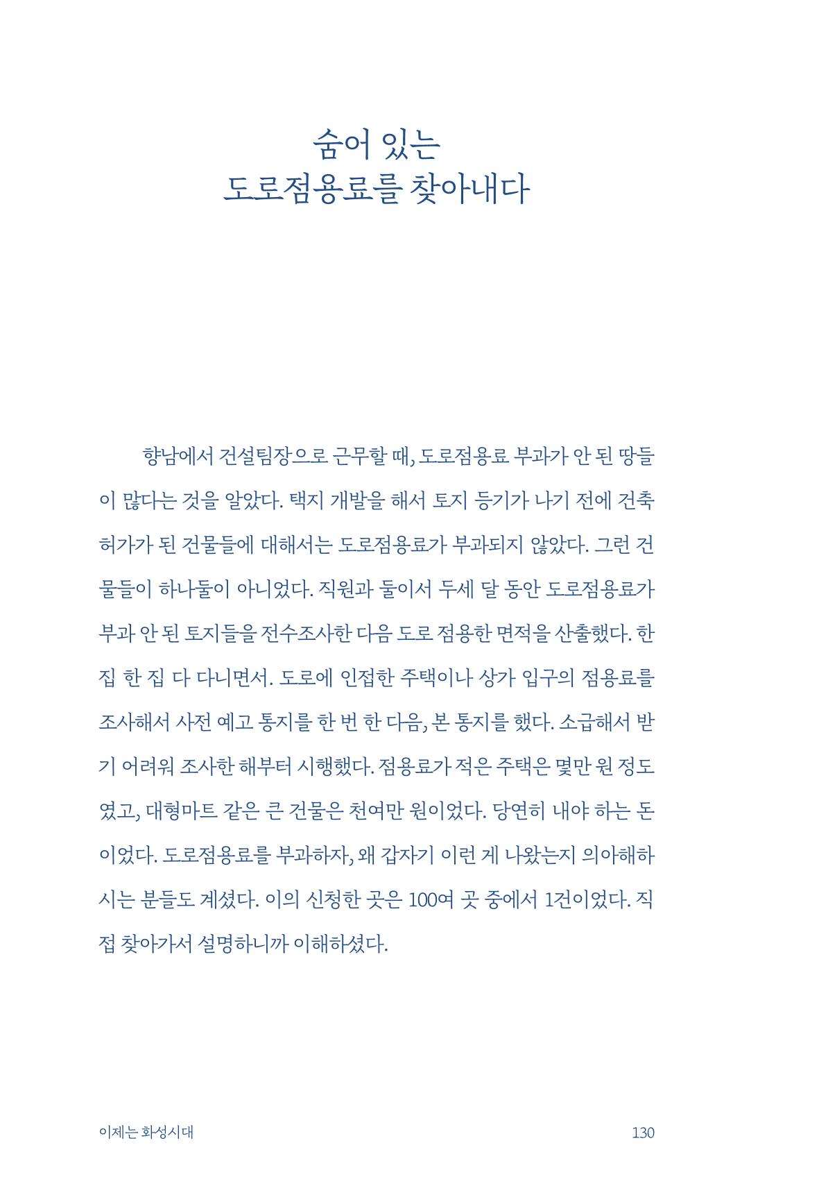 정명근의 이제는 화성시대 132페이지