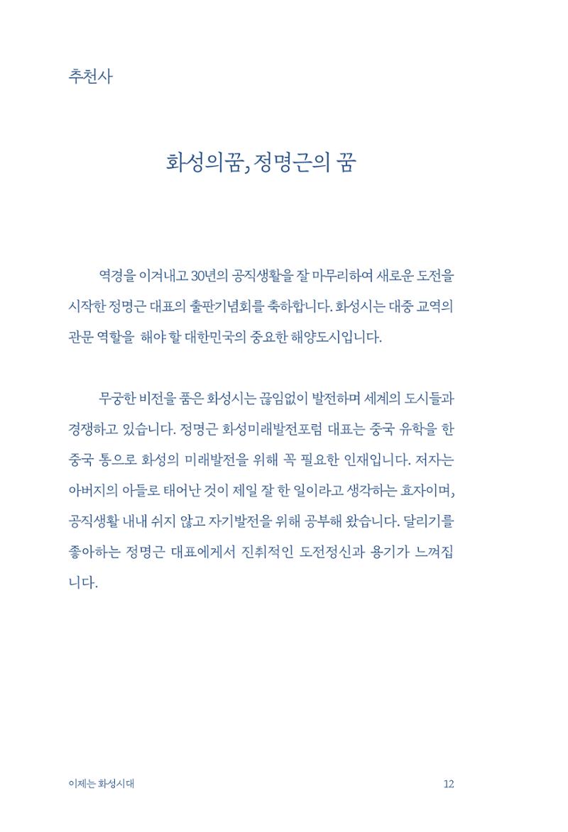 정명근의 이제는 화성시대 14페이지