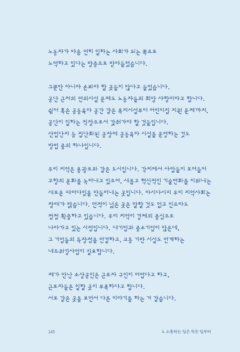 정명근의 이제는 화성시대 147페이지