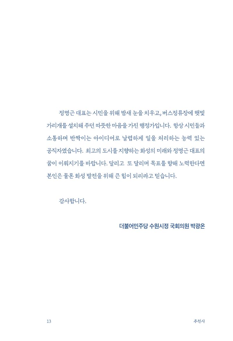 정명근의 이제는 화성시대 15페이지