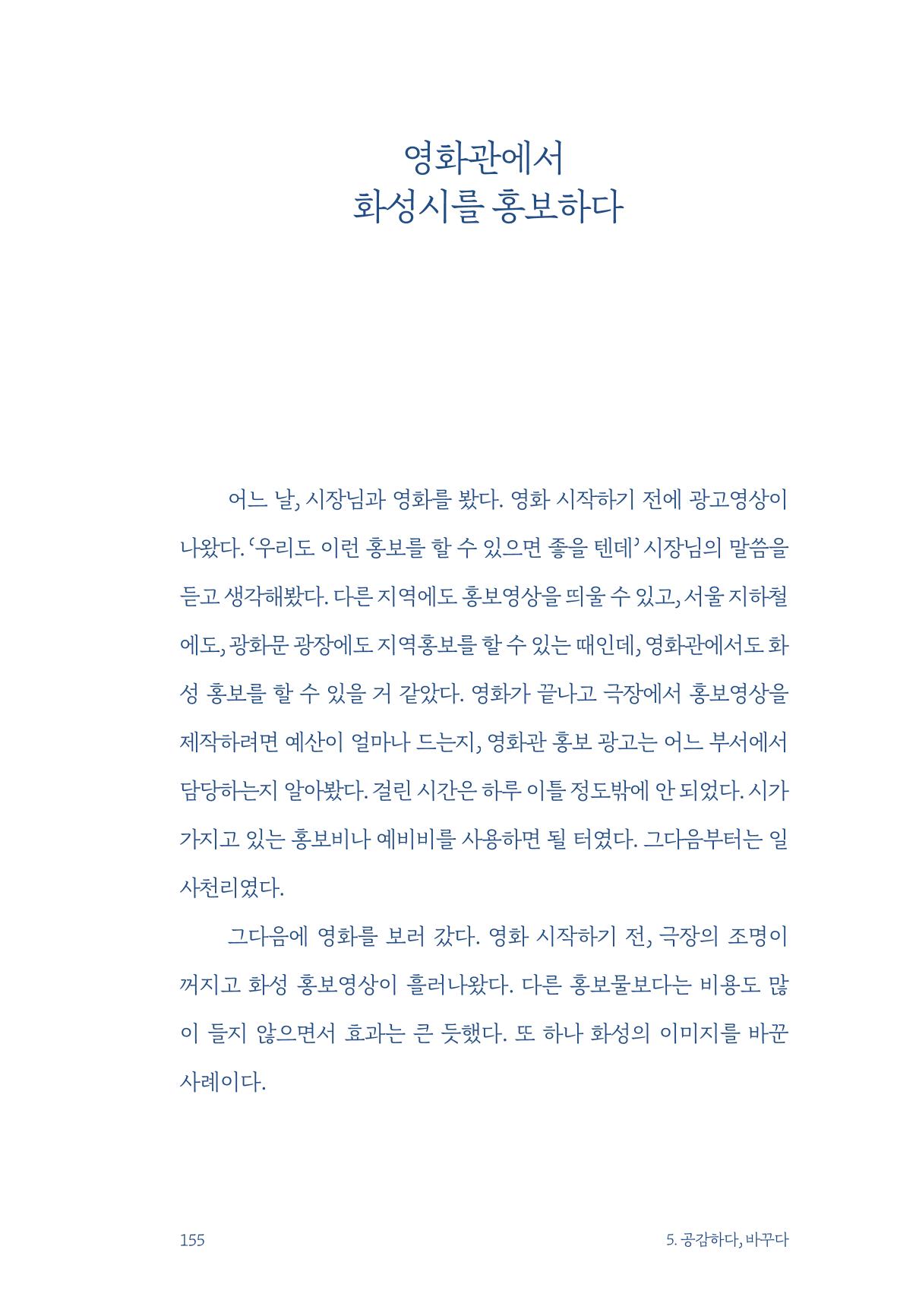 정명근의 이제는 화성시대 157페이지
