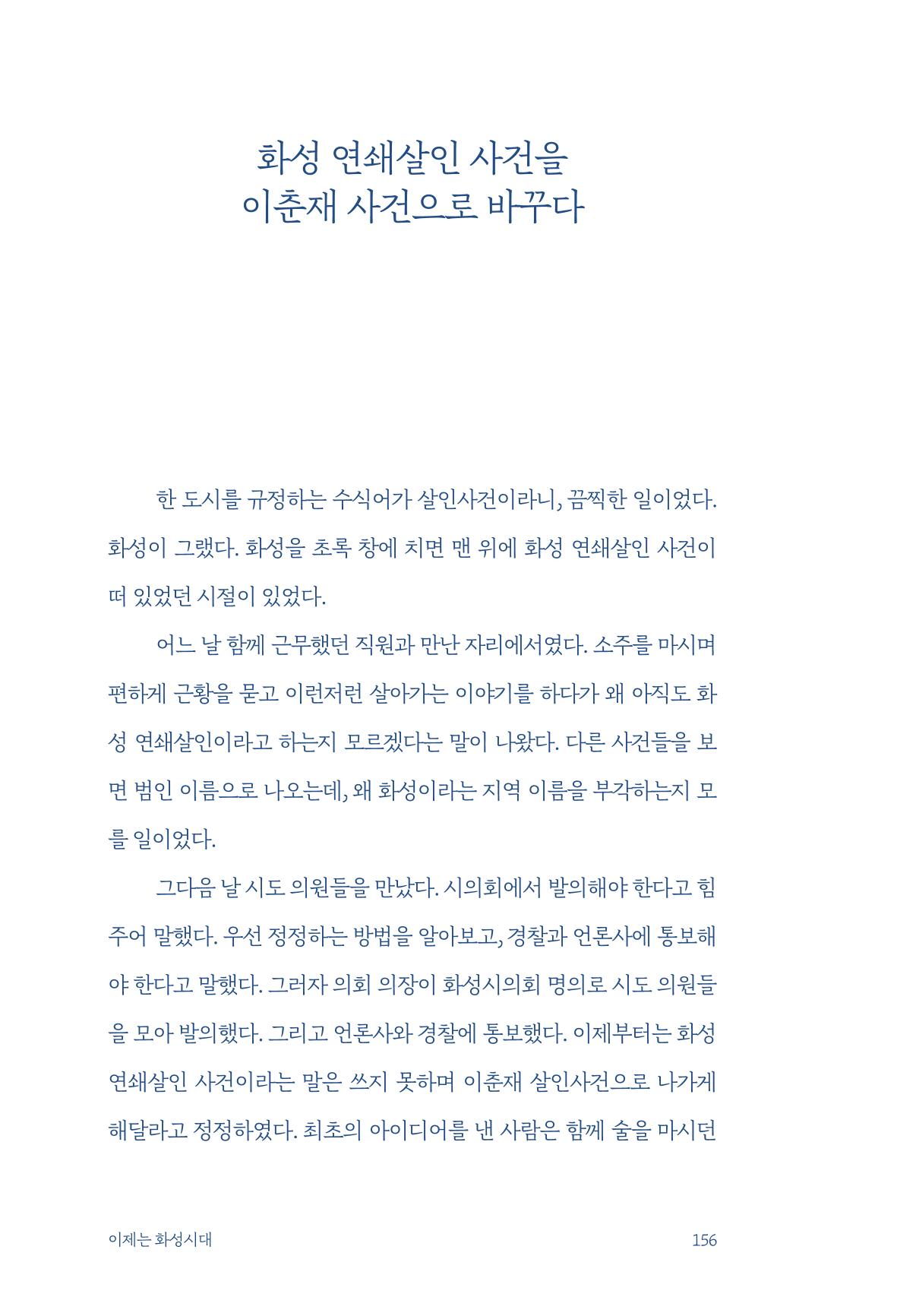 정명근의 이제는 화성시대 158페이지