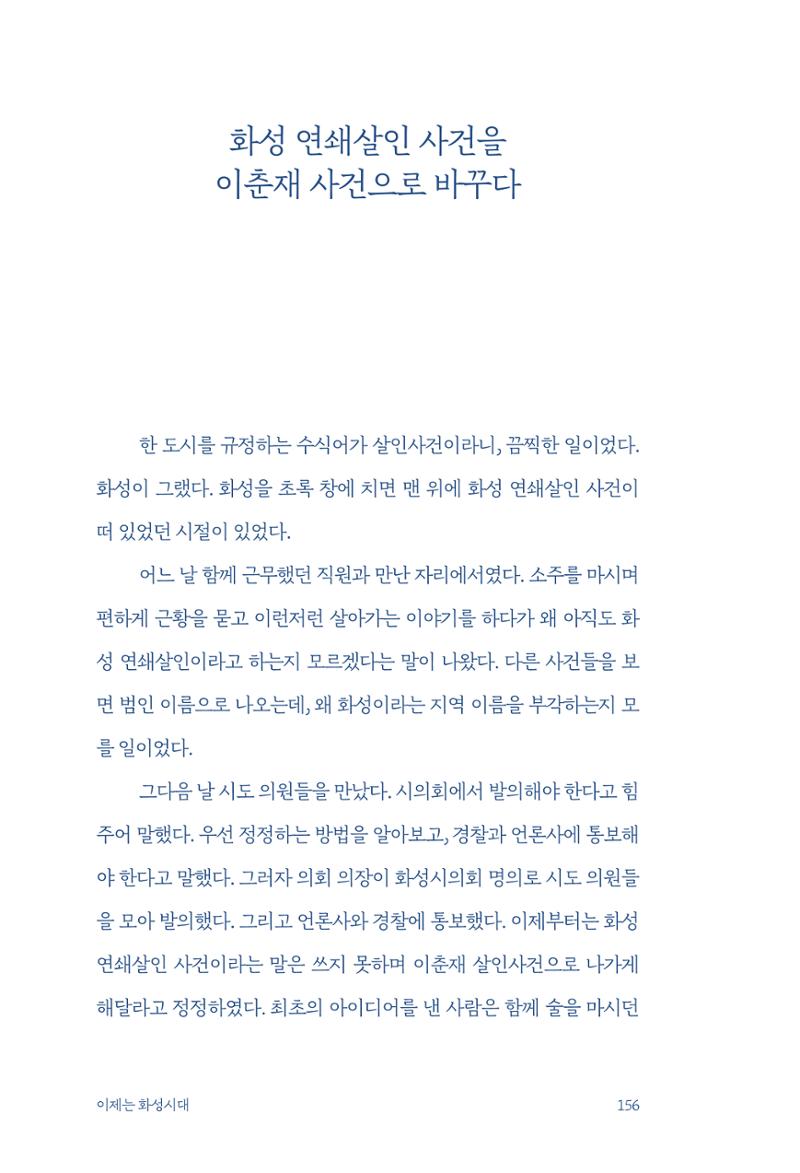 정명근의 이제는 화성시대 158페이지