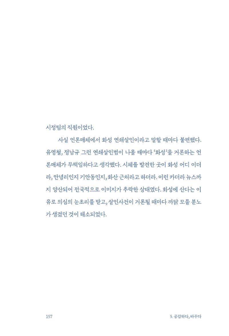 정명근의 이제는 화성시대 159페이지