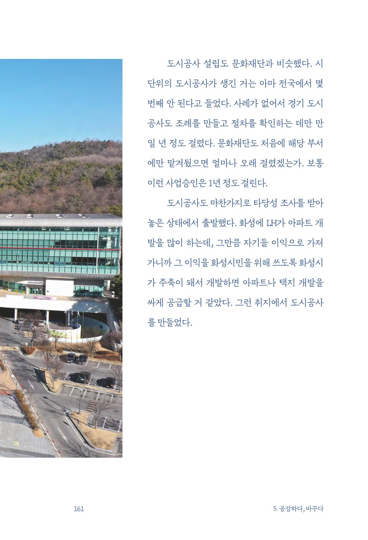정명근의 이제는 화성시대 163페이지