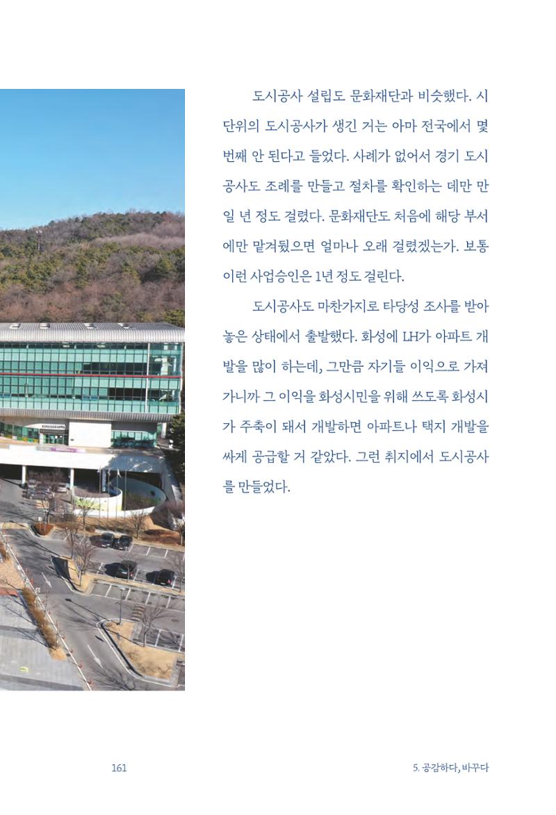 정명근의 이제는 화성시대 163페이지