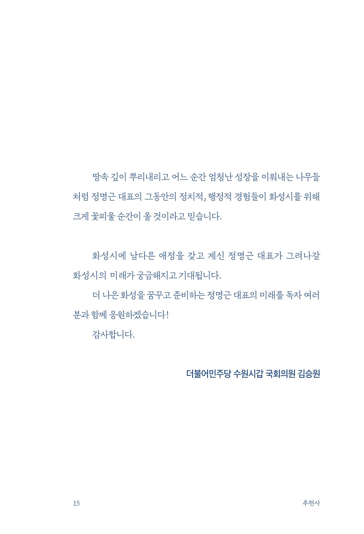 정명근의 이제는 화성시대 17페이지