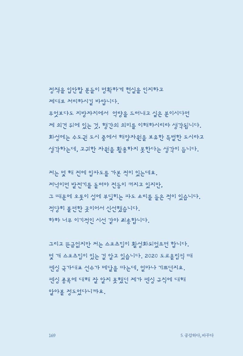 정명근의 이제는 화성시대 171페이지